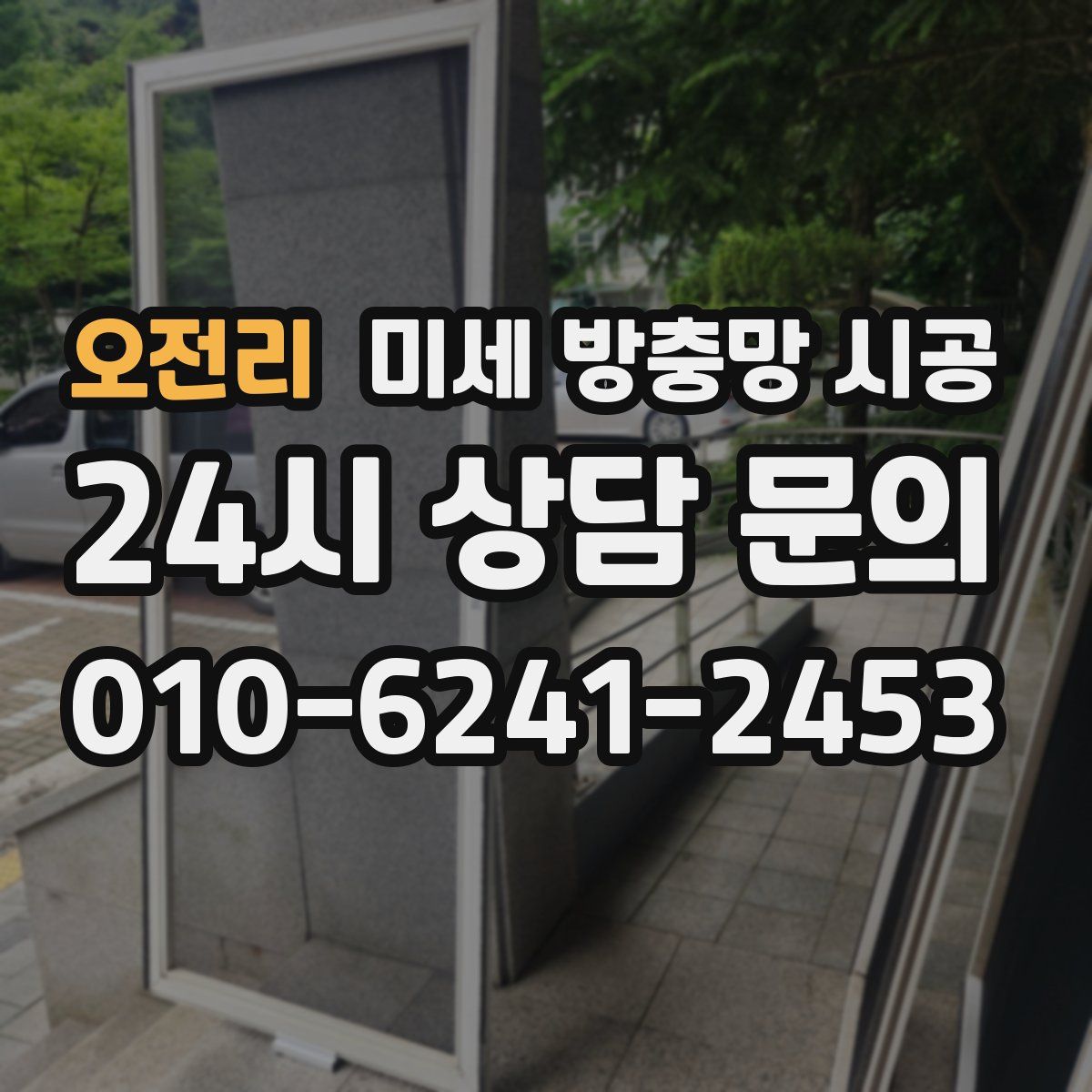 오전리 미세 방충망 시공