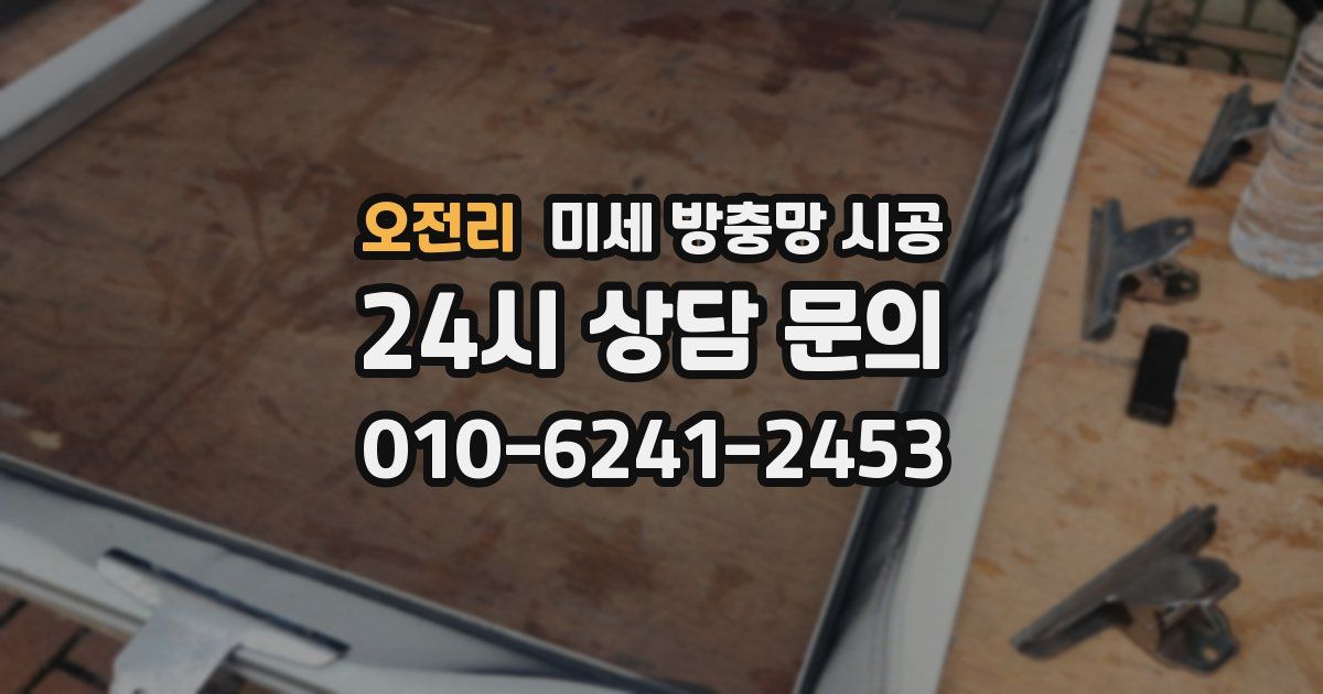 오전리 미세 방충망 시공