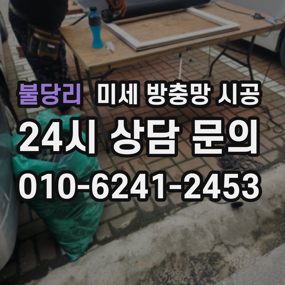 불당리 미세 방충망 시공