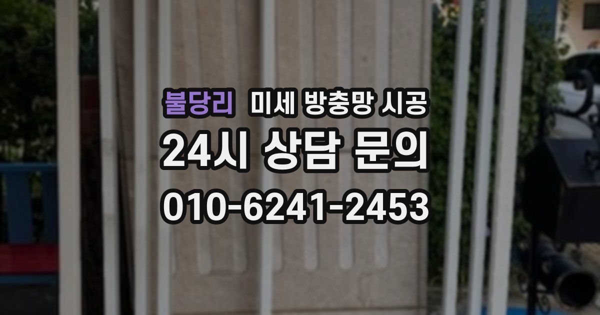불당리 미세 방충망 시공