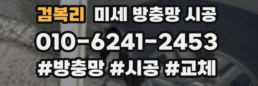 검복리 미세 방충망 시공