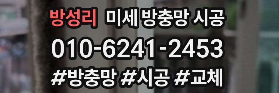 방성리 미세 방충망 시공