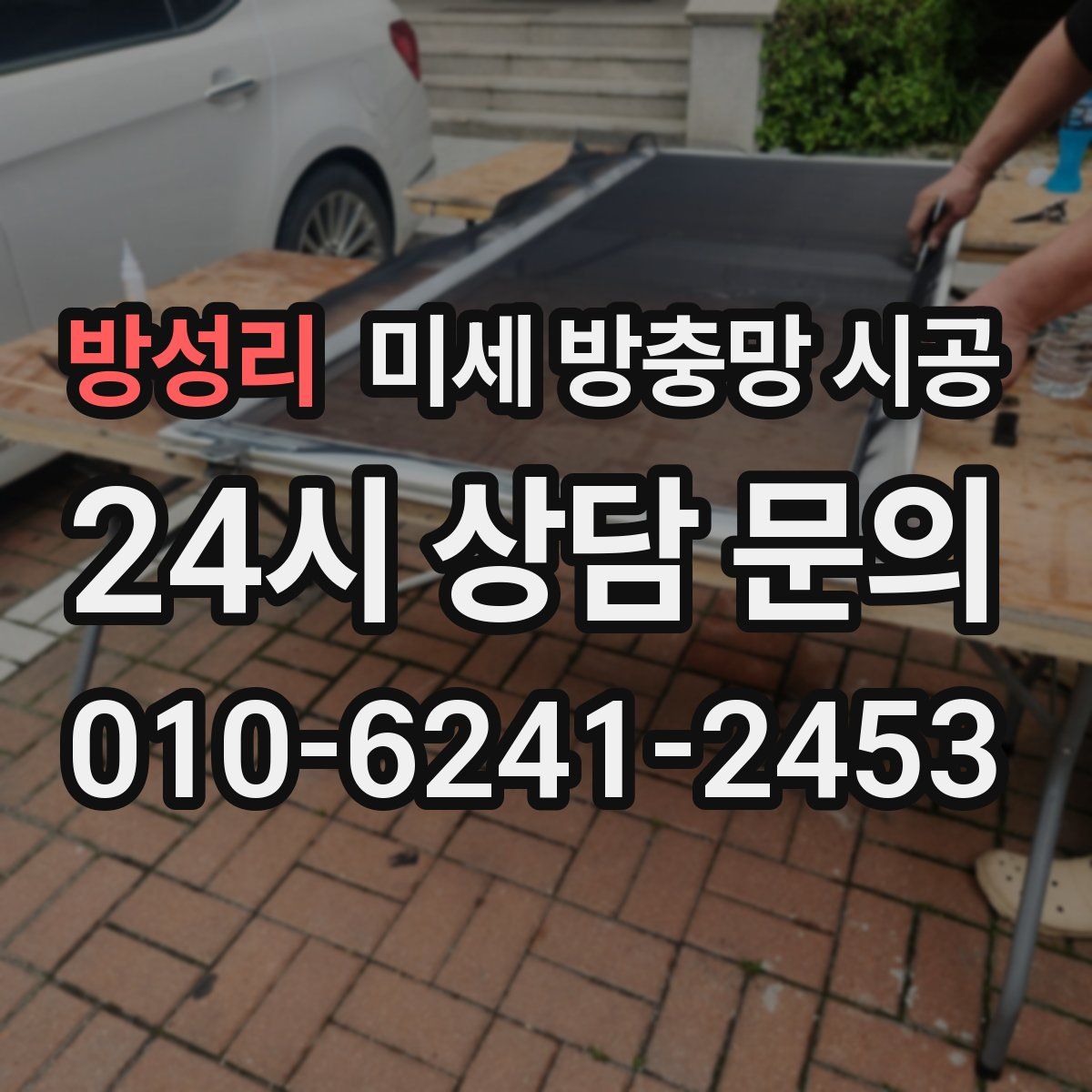 방성리 미세 방충망 시공