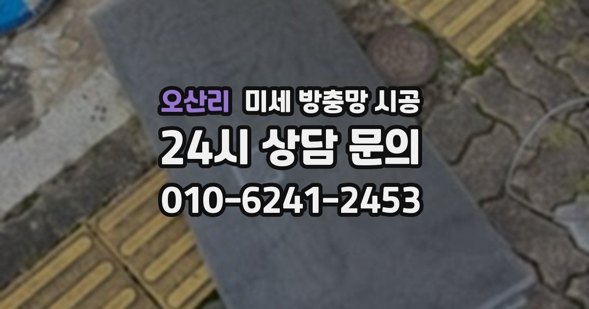 오산리 미세 방충망 시공