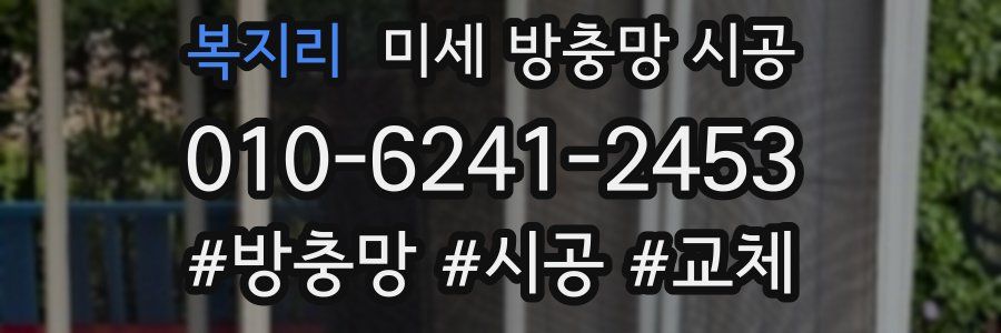 복지리 미세 방충망 시공