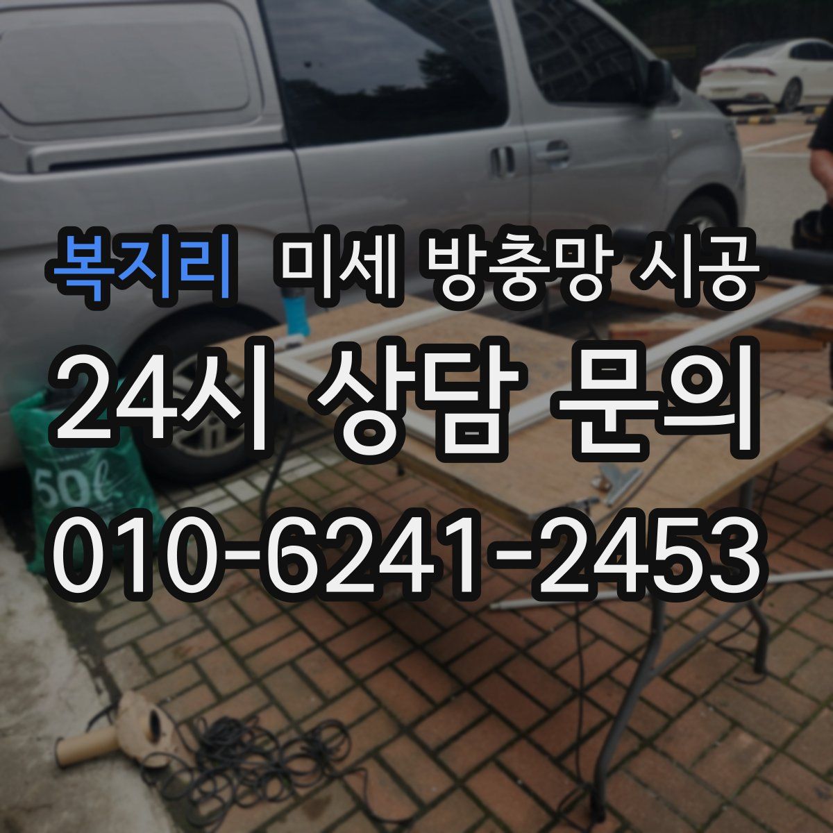 복지리 미세 방충망 시공