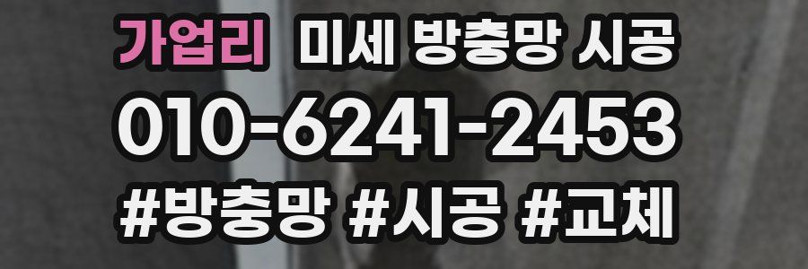 가업리 미세 방충망 시공