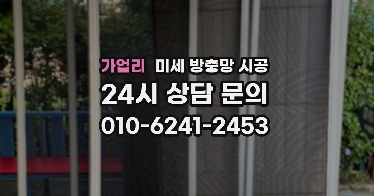가업리 미세 방충망 시공