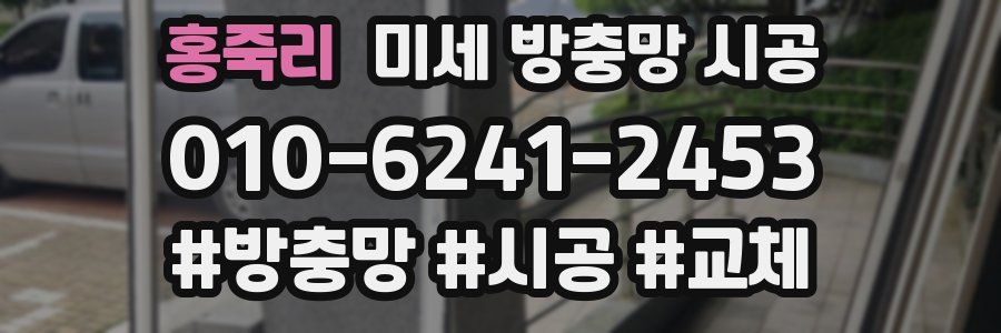 홍죽리 미세 방충망 시공