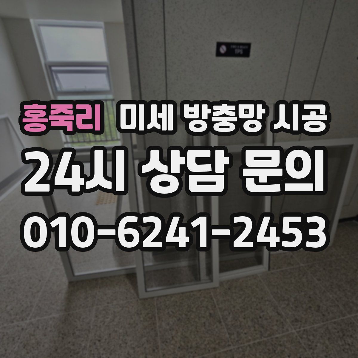 홍죽리 미세 방충망 시공