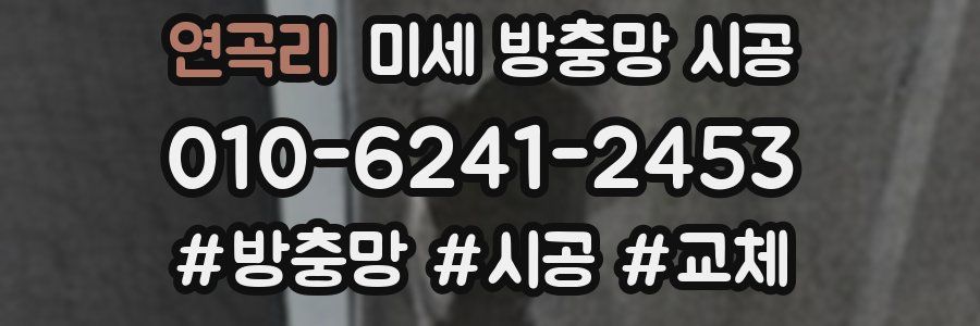 연곡리 미세 방충망 시공
