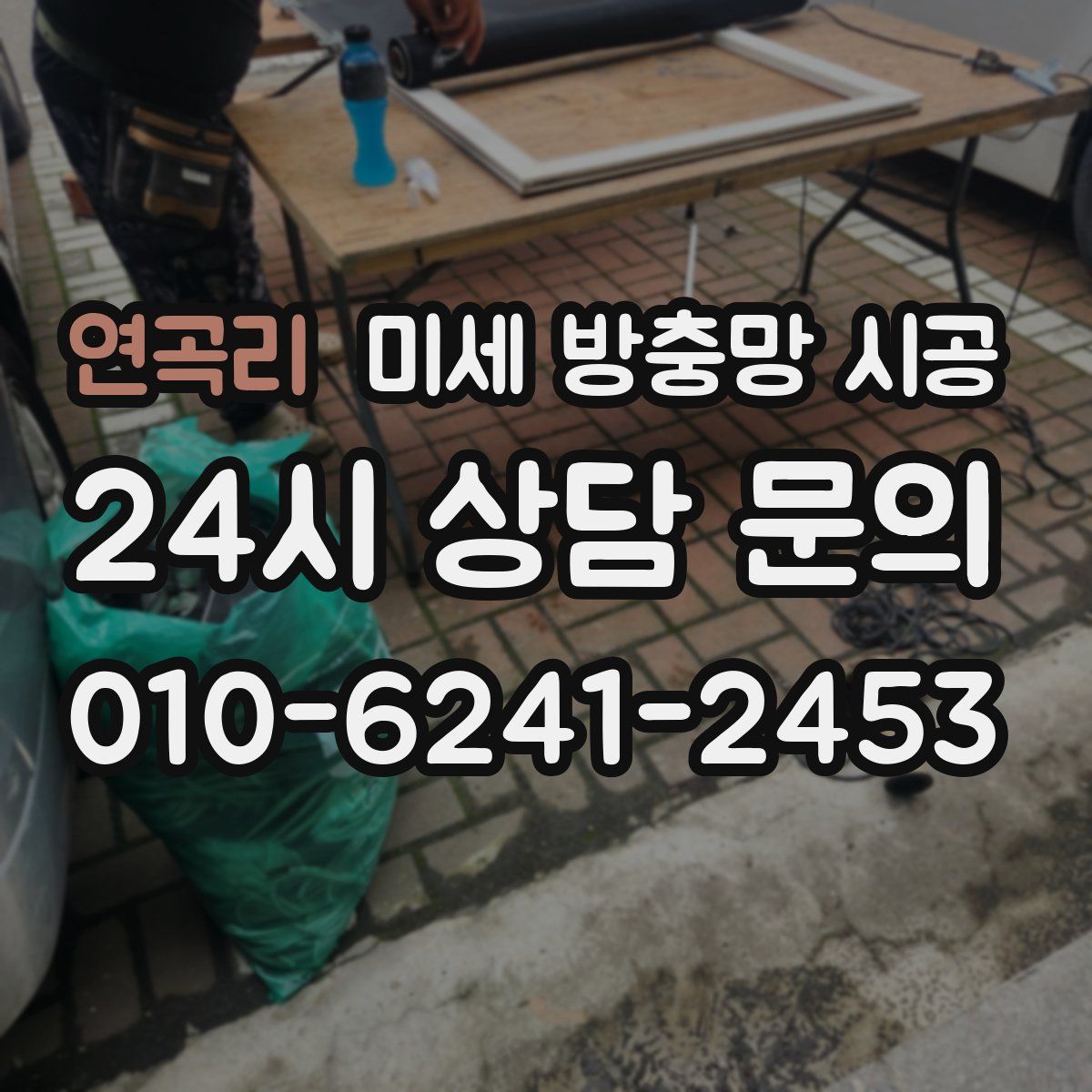 연곡리 미세 방충망 시공