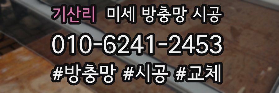 기산리 미세 방충망 시공