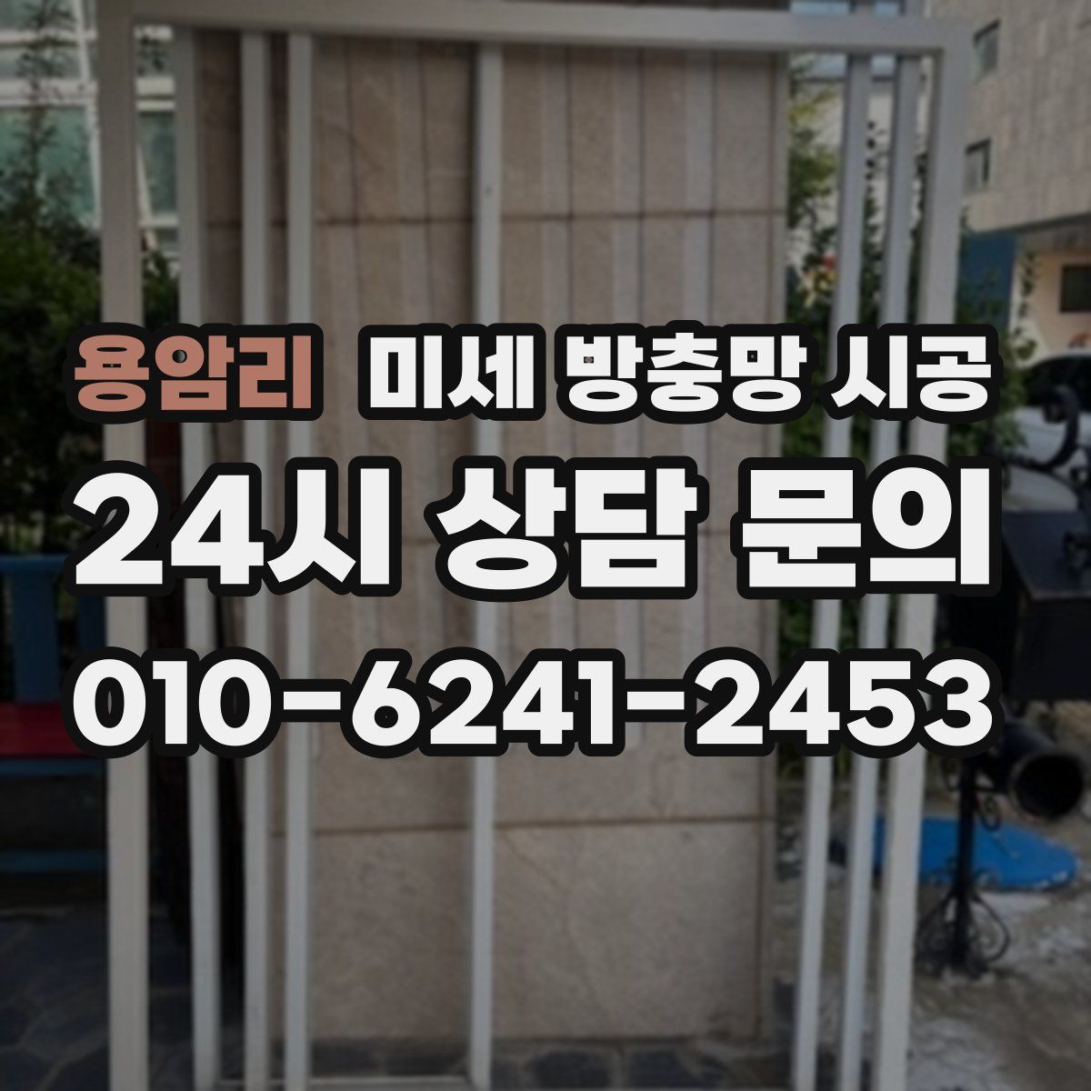 용암리 미세 방충망 시공