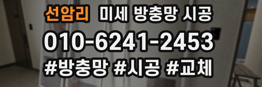 선암리 미세 방충망 시공