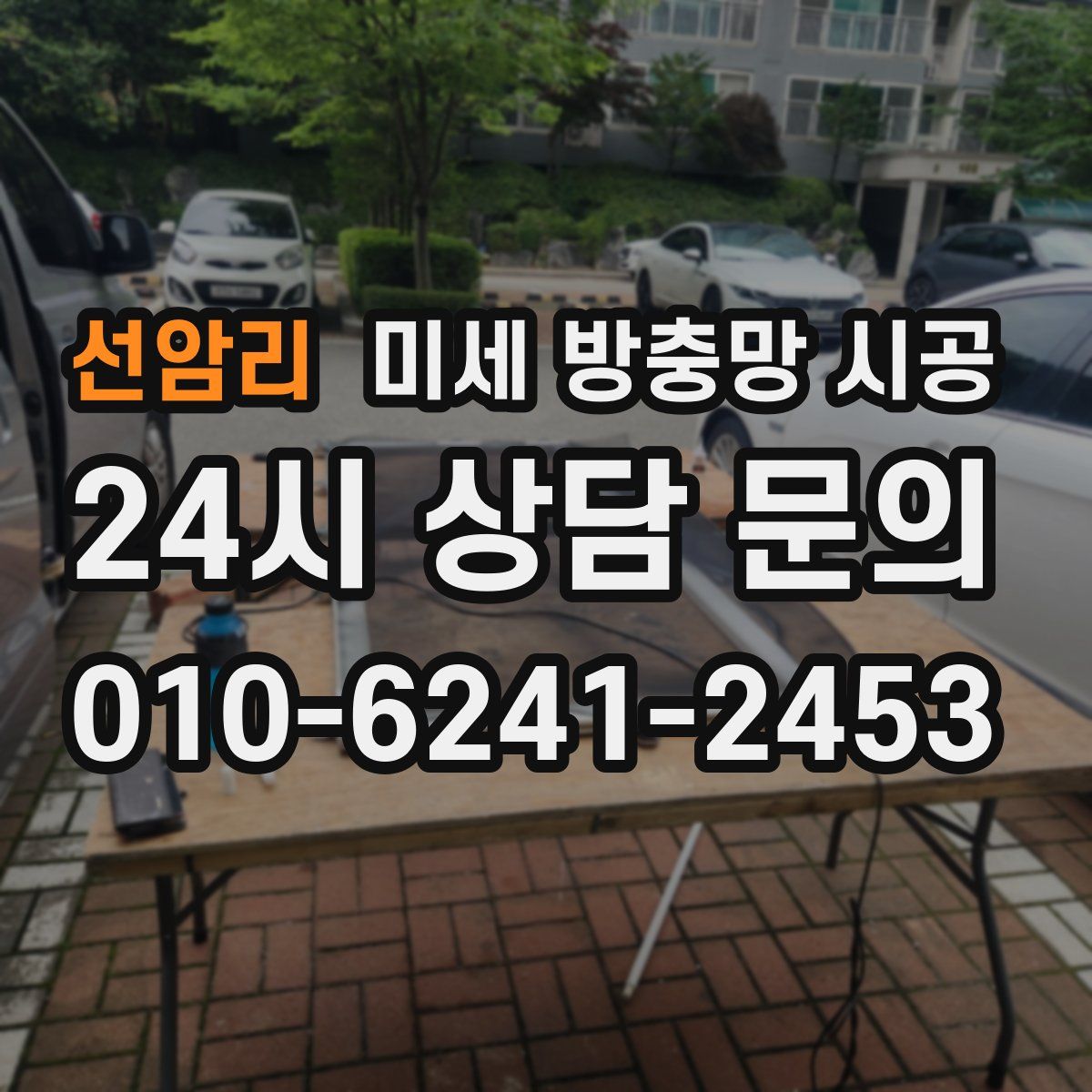 선암리 미세 방충망 시공