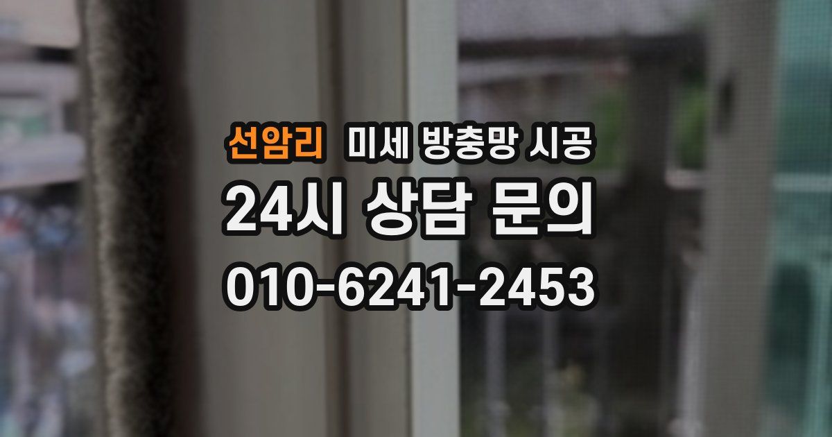 선암리 미세 방충망 시공