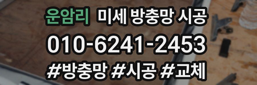 운암리 미세 방충망 시공