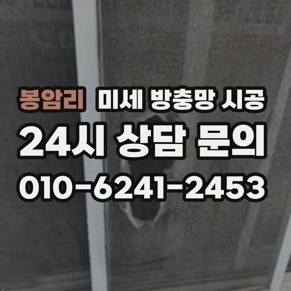 봉암리 미세 방충망 시공