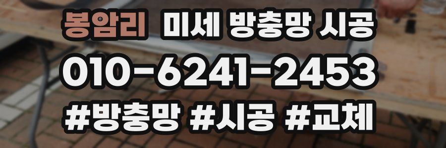 봉암리 미세 방충망 시공