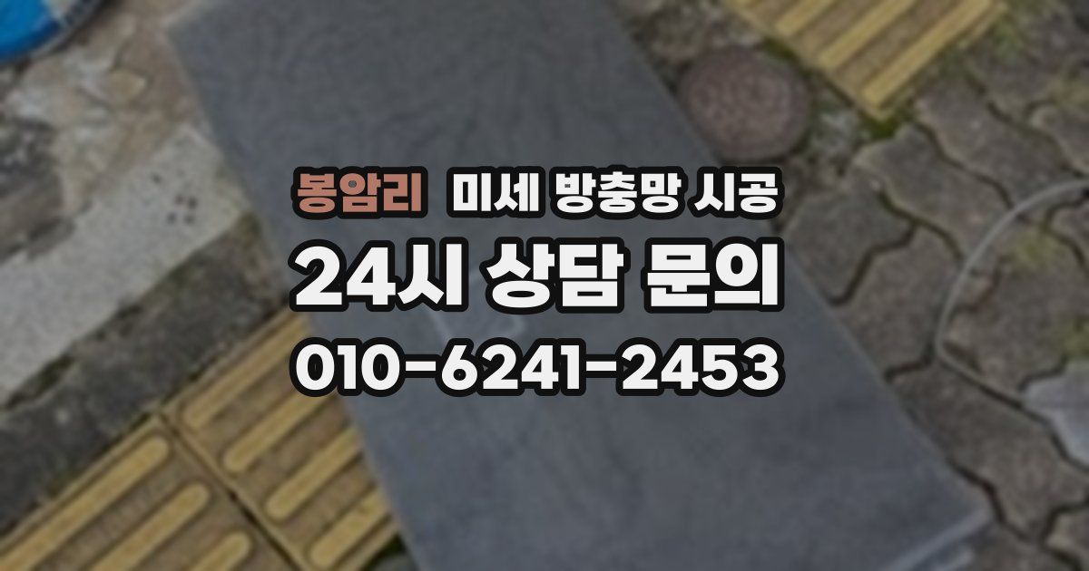 봉암리 미세 방충망 시공