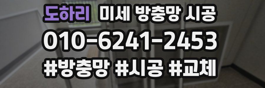 도하리 미세 방충망 시공