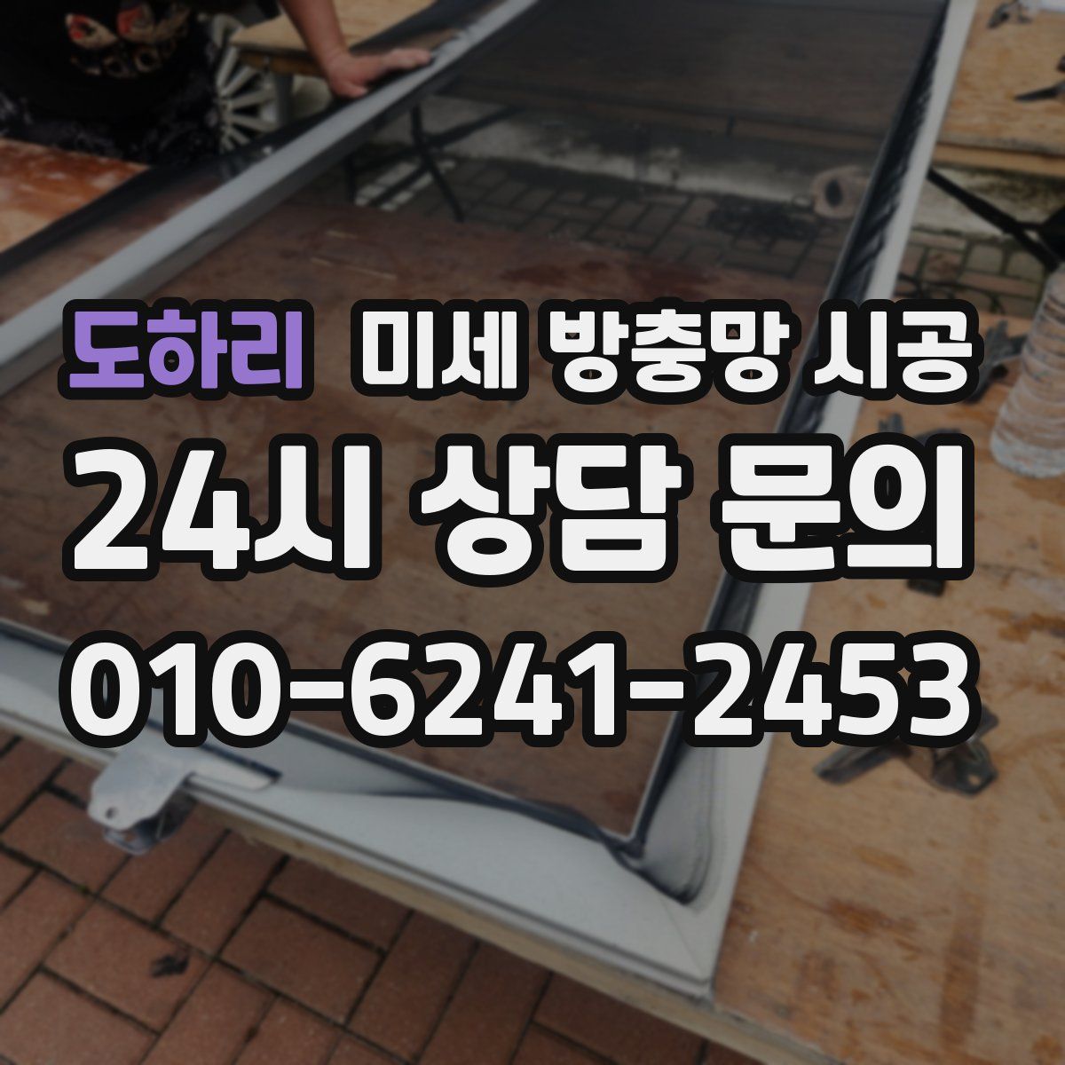도하리 미세 방충망 시공