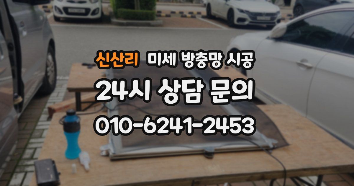 신산리 미세 방충망 시공