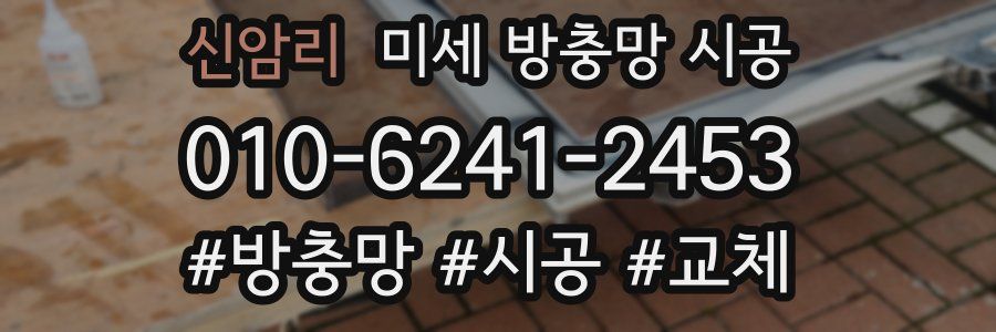 신암리 미세 방충망 시공