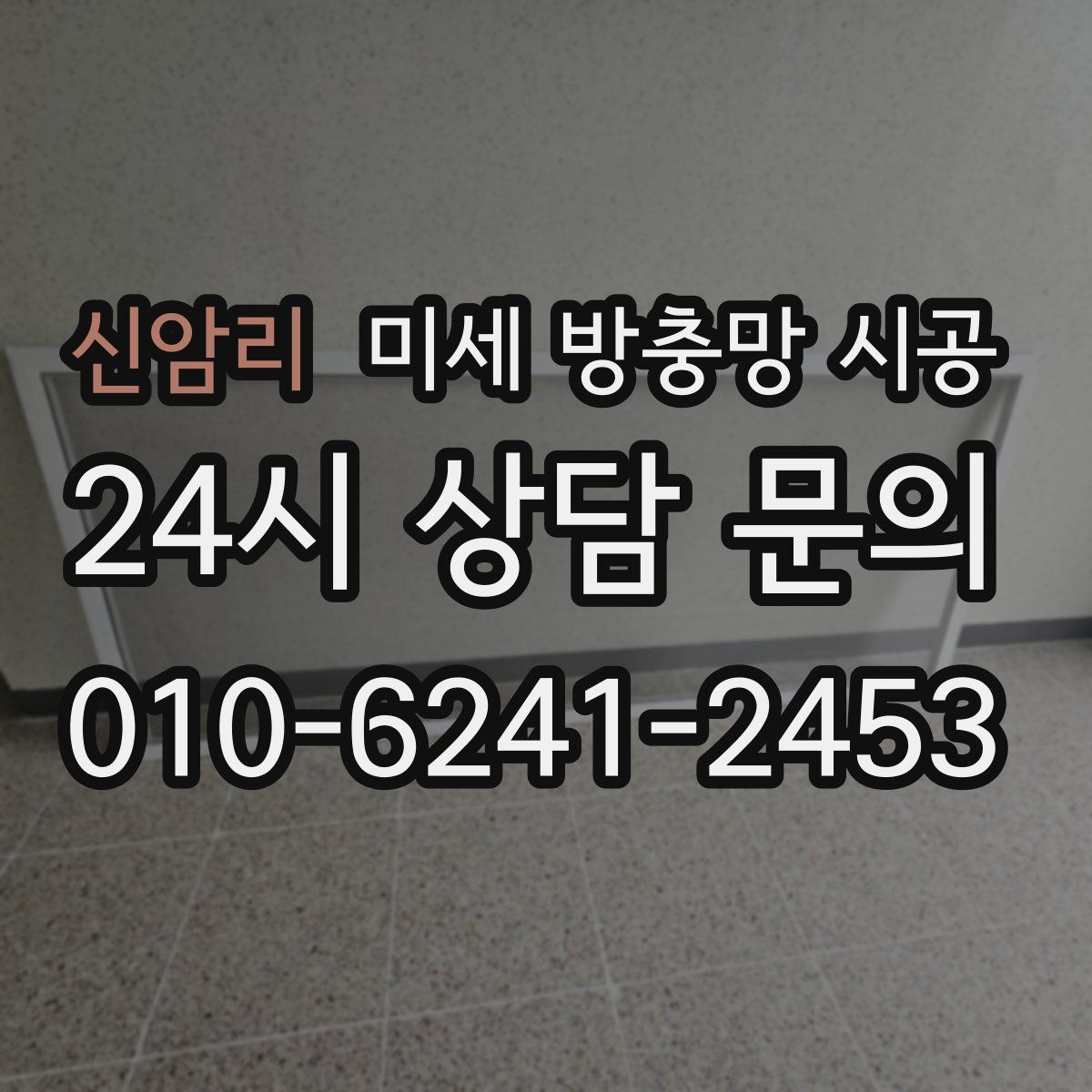 신암리 미세 방충망 시공