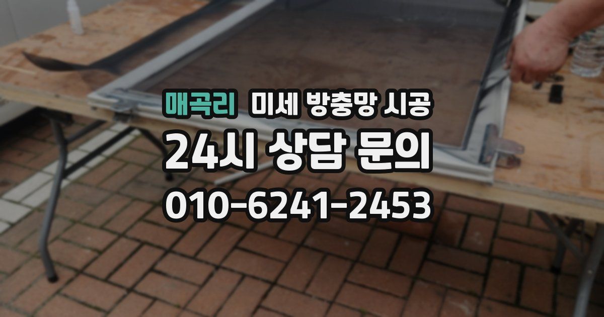 매곡리 미세 방충망 시공