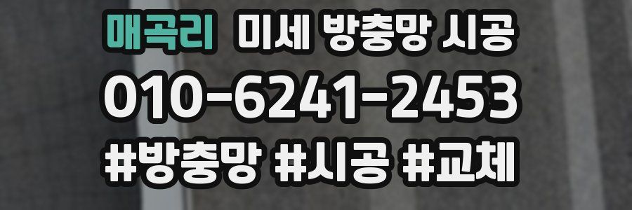 매곡리 미세 방충망 시공