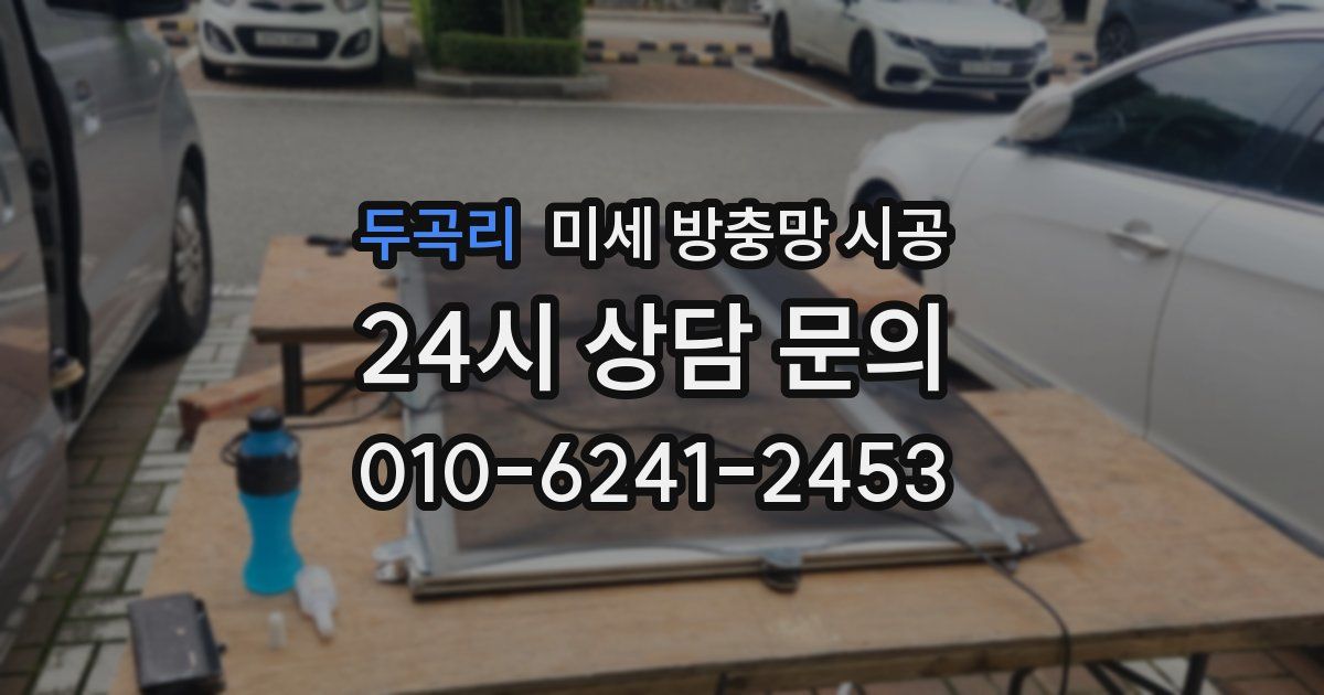 두곡리 미세 방충망 시공