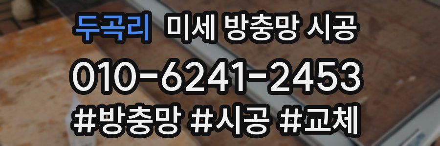 두곡리 미세 방충망 시공