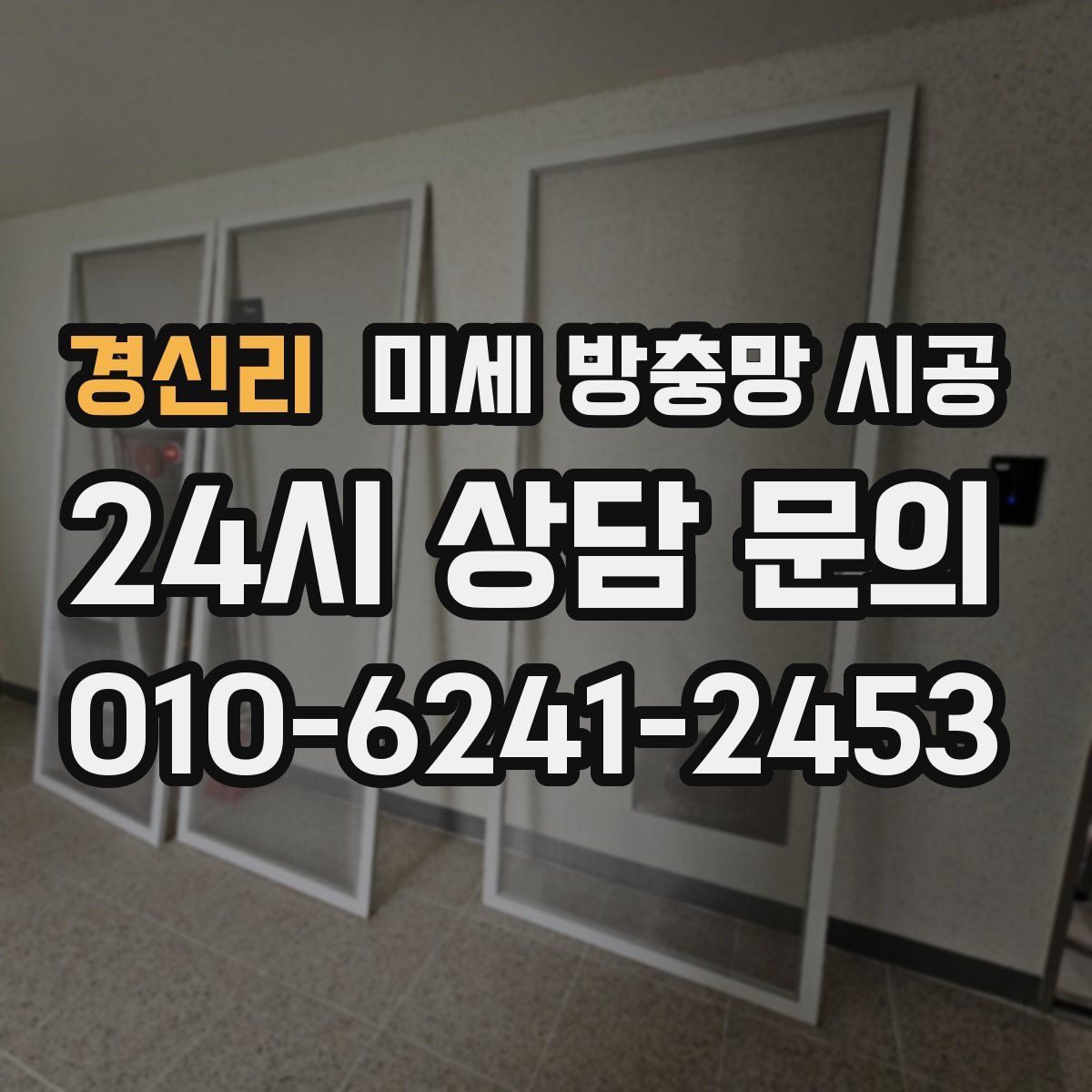 경신리 미세 방충망 시공