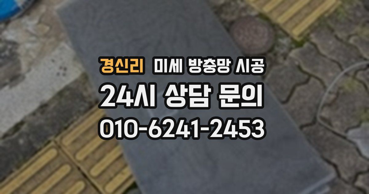 경신리 미세 방충망 시공