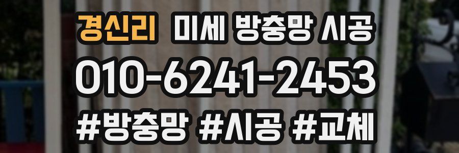 경신리 미세 방충망 시공