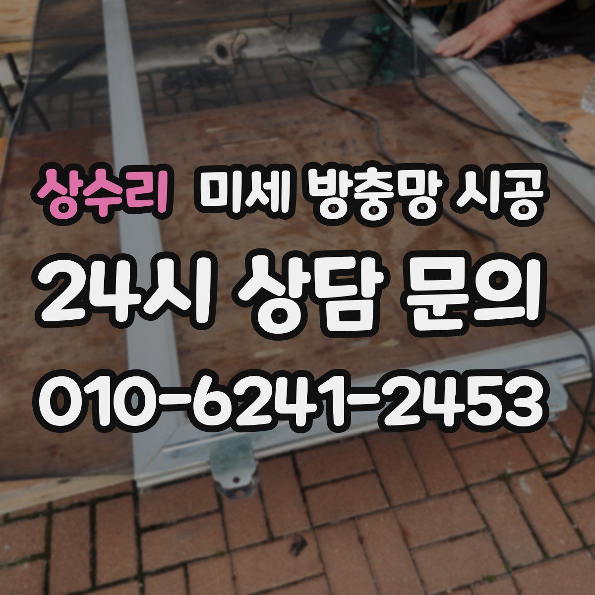 상수리 미세 방충망 시공