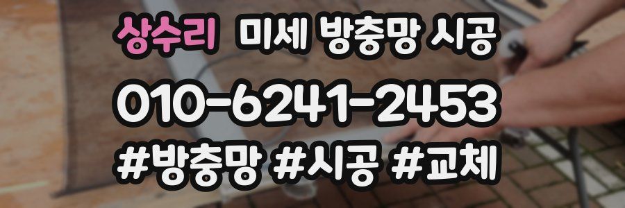 상수리 미세 방충망 시공