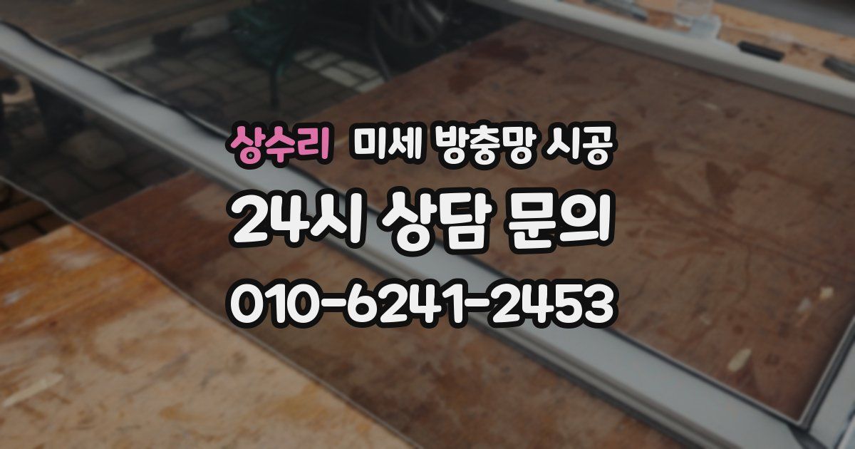 상수리 미세 방충망 시공