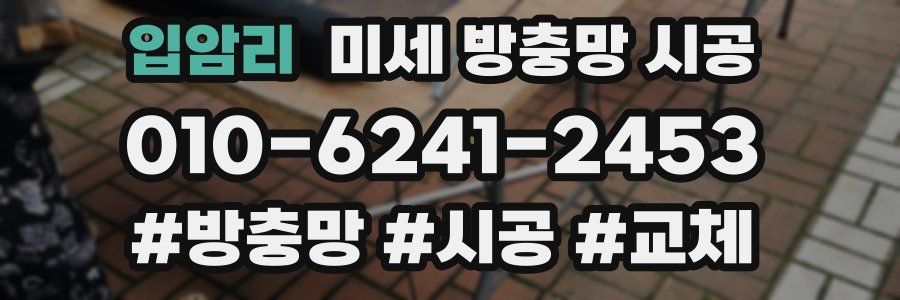 입암리 미세 방충망 시공