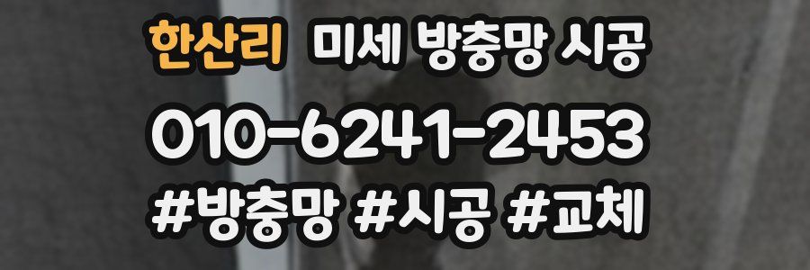 한산리 미세 방충망 시공