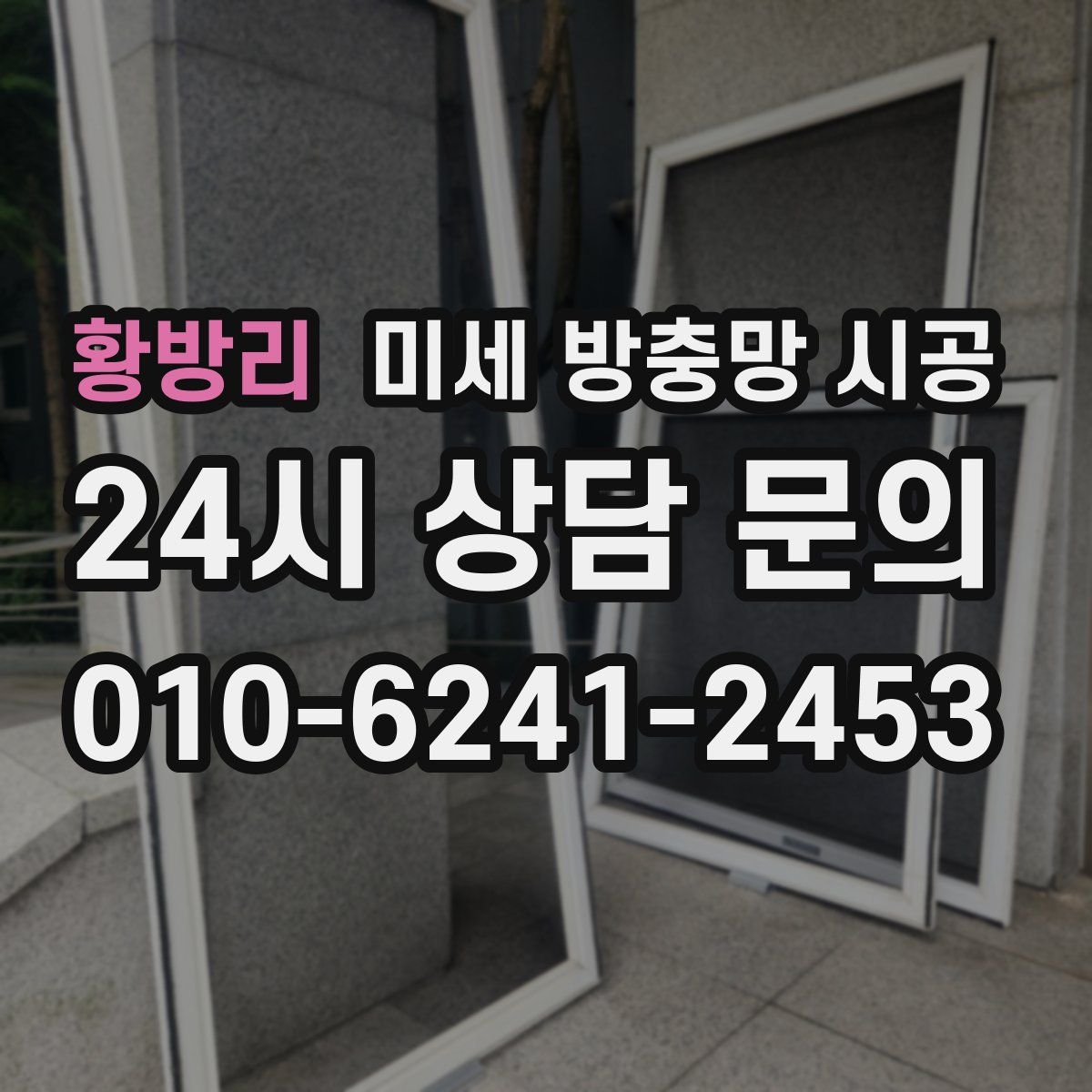 황방리 미세 방충망 시공