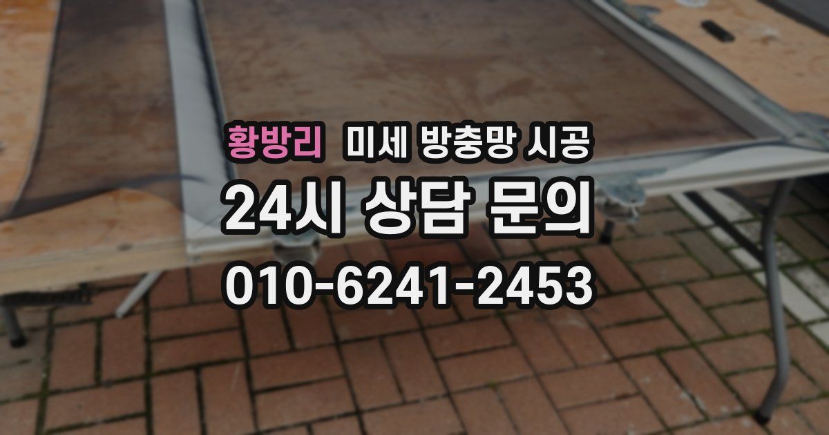 황방리 미세 방충망 시공
