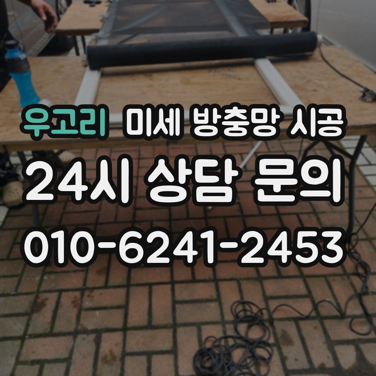 우고리 미세 방충망 시공