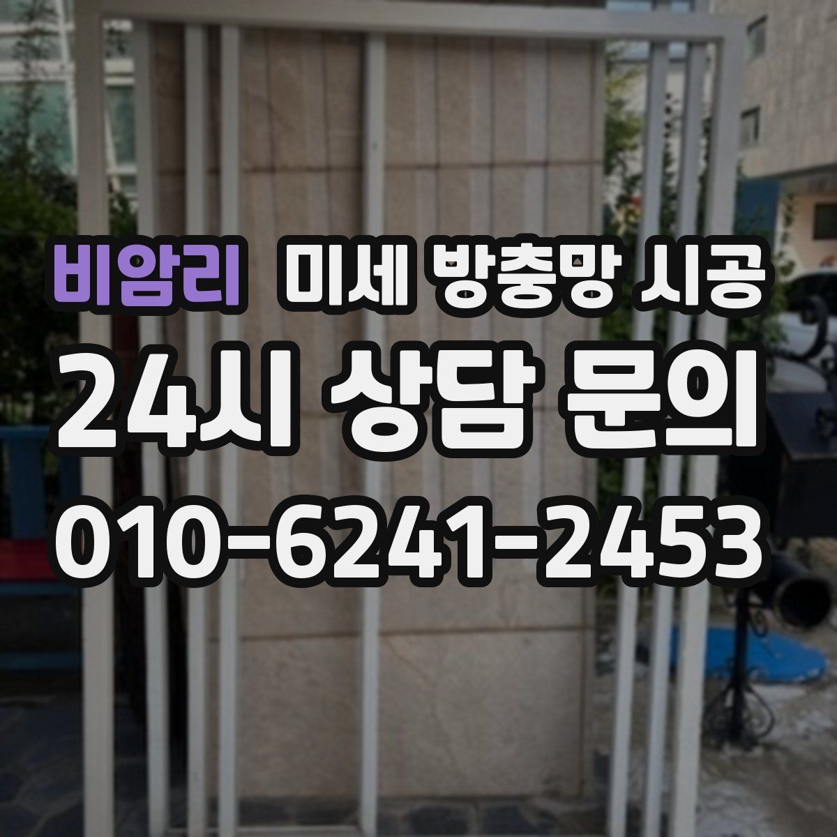 비암리 미세 방충망 시공