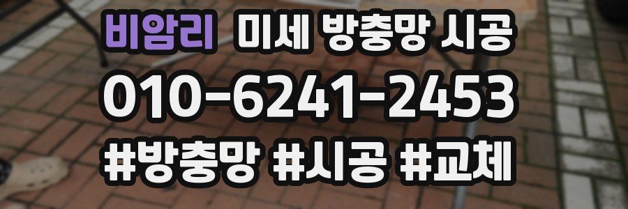 비암리 미세 방충망 시공