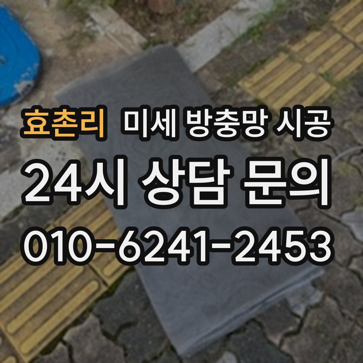 효촌리 미세 방충망 시공