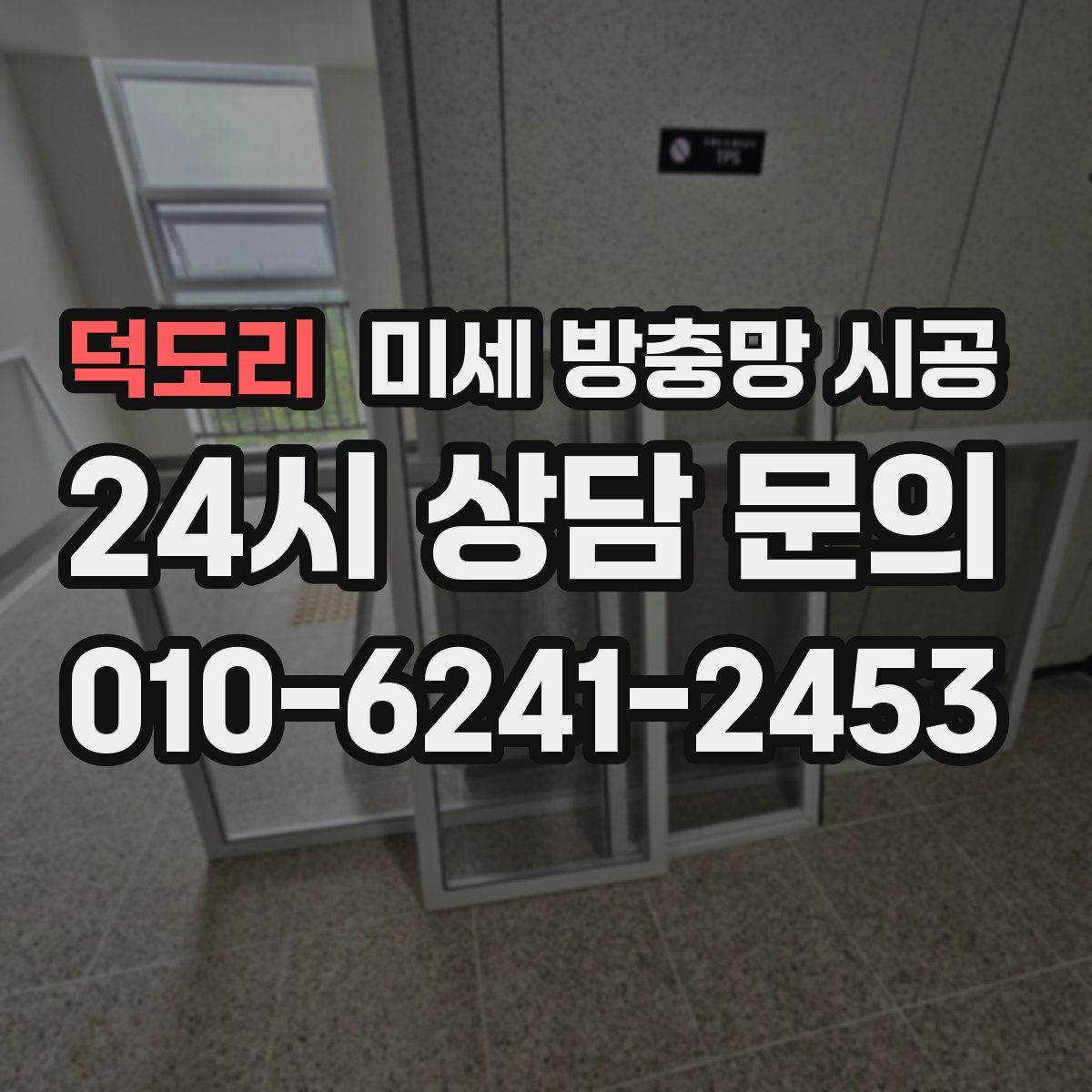 덕도리 미세 방충망 시공