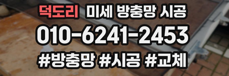 덕도리 미세 방충망 시공